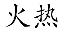 火热的解释