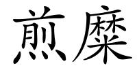 煎糜的解释