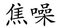 焦噪的解释