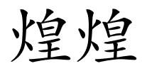 煌煌的解释