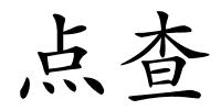 点查的解释