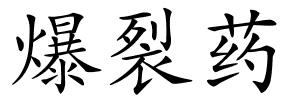 爆裂药的解释