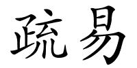 疏易的解释