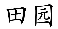 田园的解释