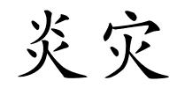 炎灾的解释