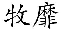 牧靡的解释