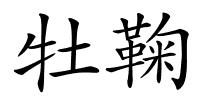 牡鞠的解释