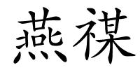 燕禖的解释