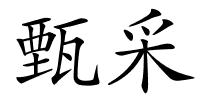 甄采的解释