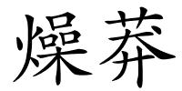 燥莽的解释