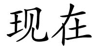 现在的解释