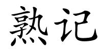 熟记的解释