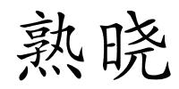 熟晓的解释