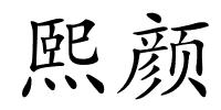 熙颜的解释