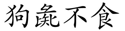 狗彘不食的解释