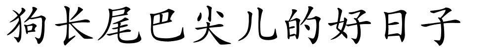狗长尾巴尖儿的好日子的解释