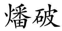 燔破的解释