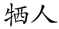 牺人的解释