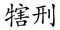 犗刑的解释