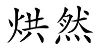 烘然的解释