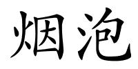 烟泡的解释