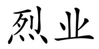 烈业的解释