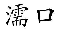 濡口的解释