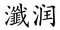 瀸润的解释