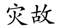 灾故的解释