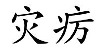 灾疠的解释