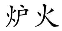 炉火的解释