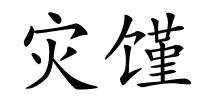 灾馑的解释