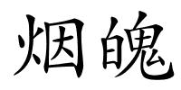 烟魄的解释