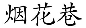 烟花巷的解释
