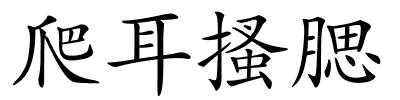 爬耳搔腮的解释