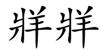 牂牂的解释