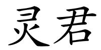 灵君的解释