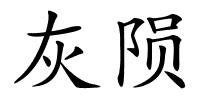 灰陨的解释