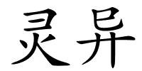 灵异的解释