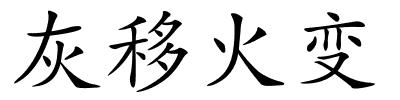 灰移火变的解释