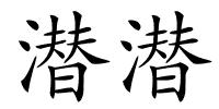 潜潜的解释