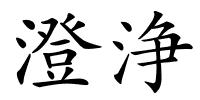 澄浄的解释