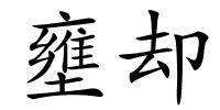 壅却的解释