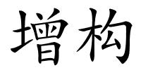 增构的解释