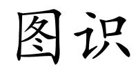 图识的解释