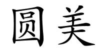 圆美的解释