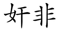 奸非的解释