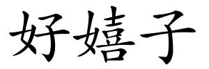 好嬉子的解释