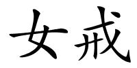 女戒的解释