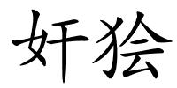奸狯的解释